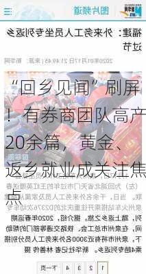 “回乡见闻”刷屏！有券商团队高产20余篇，黄金、返乡就业成关注焦点