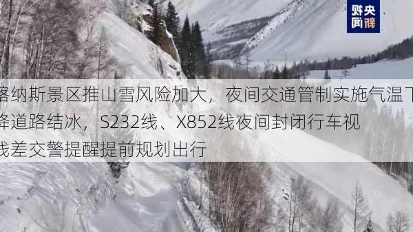 喀纳斯景区推山雪风险加大，夜间交通管制实施气温下降道路结冰，S232线、X852线夜间封闭行车视线差交警提醒提前规划出行