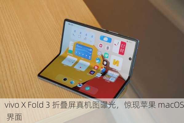 vivo X Fold 3 折叠屏真机图曝光，惊现苹果 macOS 界面