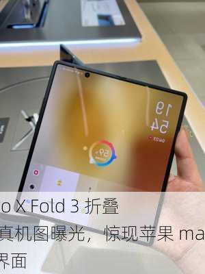 vivo X Fold 3 折叠屏真机图曝光，惊现苹果 macOS 界面