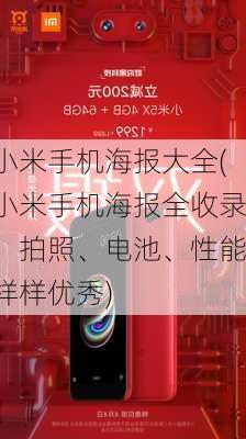 小米手机海报大全(小米手机海报全收录，拍照、电池、性能样样优秀)