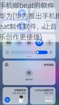 手机做beat的软件华为(华为推出手机Beat制作软件，让音乐创作更便捷)