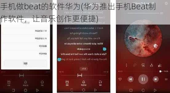 手机做beat的软件华为(华为推出手机Beat制作软件，让音乐创作更便捷)