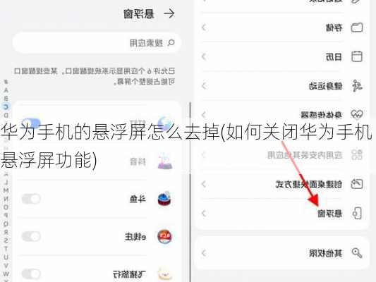 华为手机的悬浮屏怎么去掉(如何关闭华为手机悬浮屏功能)