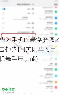 华为手机的悬浮屏怎么去掉(如何关闭华为手机悬浮屏功能)