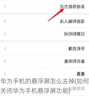 华为手机的悬浮屏怎么去掉(如何关闭华为手机悬浮屏功能)