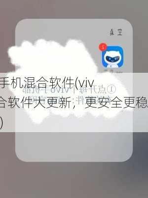 vivo手机混合软件(vivo混合软件大更新，更安全更稳定！)