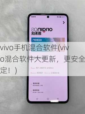 vivo手机混合软件(vivo混合软件大更新，更安全更稳定！)