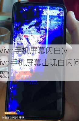 vivo手机屏幕闪白(vivo手机屏幕出现白闪问题)