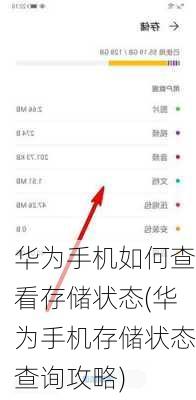 华为手机如何查看存储状态(华为手机存储状态查询攻略)