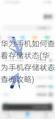 华为手机如何查看存储状态(华为手机存储状态查询攻略)