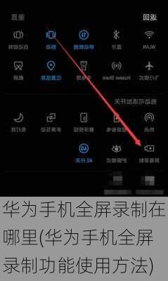 华为手机全屏录制在哪里(华为手机全屏录制功能使用方法)