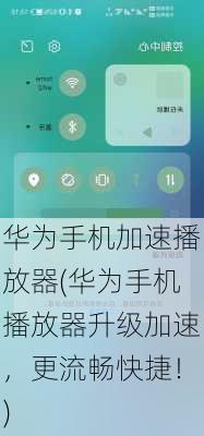 华为手机加速播放器(华为手机播放器升级加速，更流畅快捷！)