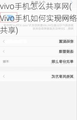 vivo手机怎么共享网(Vivo手机如何实现网络共享)