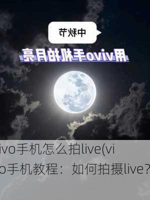 vivo手机怎么拍live(vivo手机教程：如何拍摄live？)