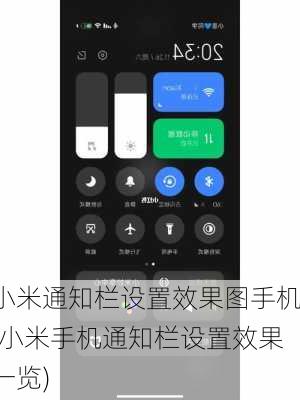 小米通知栏设置效果图手机(小米手机通知栏设置效果一览)