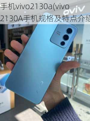 手机vivo2130a(vivo 2130A手机规格及特点介绍)