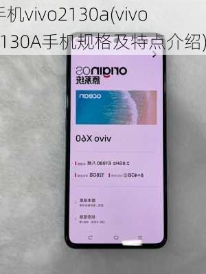 手机vivo2130a(vivo 2130A手机规格及特点介绍)