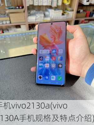 手机vivo2130a(vivo 2130A手机规格及特点介绍)