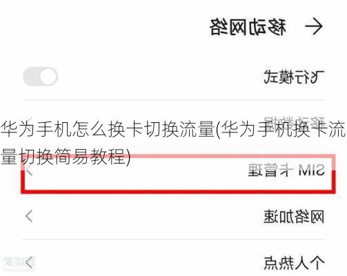 华为手机怎么换卡切换流量(华为手机换卡流量切换简易教程)