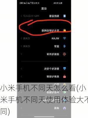 小米手机不同天怎么看(小米手机不同天使用体验大不同)