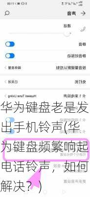 华为键盘老是发出手机铃声(华为键盘频繁响起电话铃声，如何解决？)