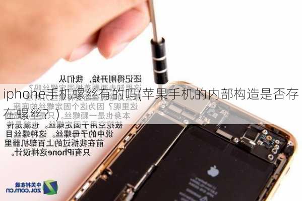 iphone手机螺丝有的吗(苹果手机的内部构造是否存在螺丝？)