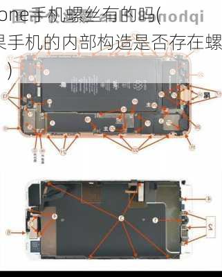 iphone手机螺丝有的吗(苹果手机的内部构造是否存在螺丝？)