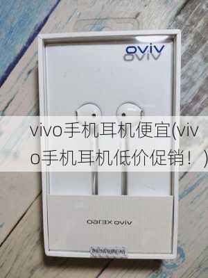 vivo手机耳机便宜(vivo手机耳机低价促销！)