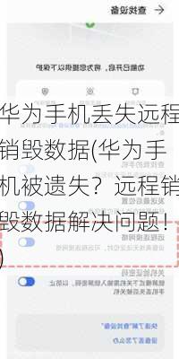 华为手机丢失远程销毁数据(华为手机被遗失？远程销毁数据解决问题！)