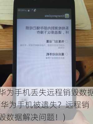 华为手机丢失远程销毁数据(华为手机被遗失？远程销毁数据解决问题！)