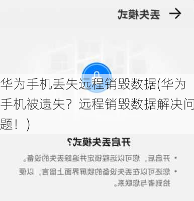 华为手机丢失远程销毁数据(华为手机被遗失？远程销毁数据解决问题！)