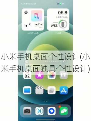小米手机桌面个性设计(小米手机桌面独具个性设计)