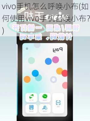 vivo手机怎么呼唤小布(如何使用vivo手机召唤小布？)