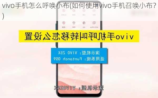 vivo手机怎么呼唤小布(如何使用vivo手机召唤小布？)