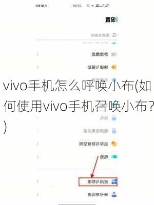 vivo手机怎么呼唤小布(如何使用vivo手机召唤小布？)