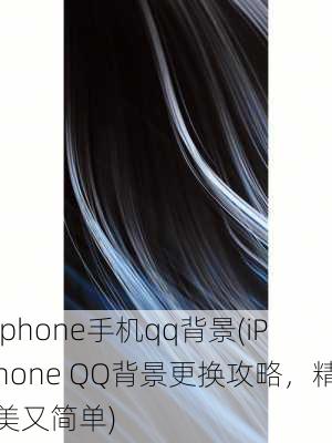 iphone手机qq背景(iPhone QQ背景更换攻略，精美又简单)