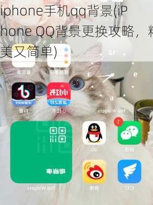 iphone手机qq背景(iPhone QQ背景更换攻略，精美又简单)