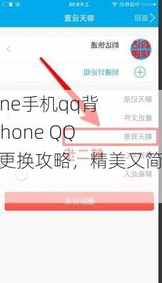 iphone手机qq背景(iPhone QQ背景更换攻略，精美又简单)