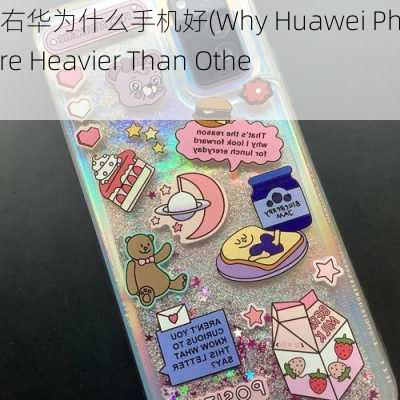 2千5左右华为什么手机好(Why Huawei Phones are Heavier Than Others)