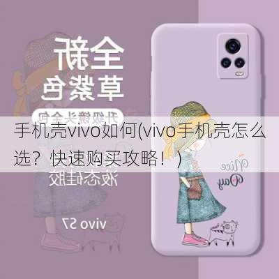 手机壳vivo如何(vivo手机壳怎么选？快速购买攻略！)