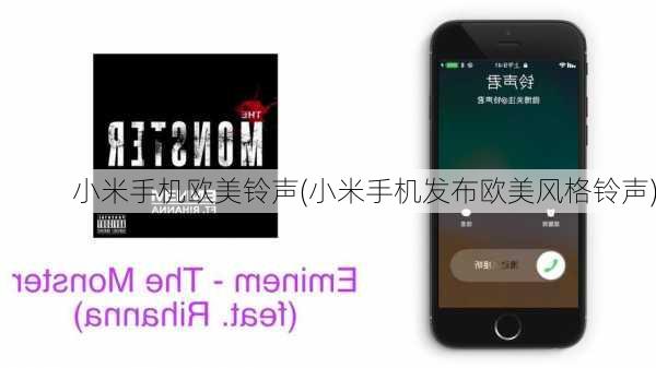 小米手机欧美铃声(小米手机发布欧美风格铃声)