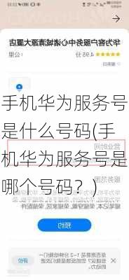 手机华为服务号是什么号码(手机华为服务号是哪个号码？)