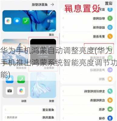 华为手机鸿蒙自动调整亮度(华为手机推出鸿蒙系统智能亮度调节功能)