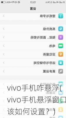 vivo手机咋悬浮(vivo手机悬浮窗口该如何设置？)