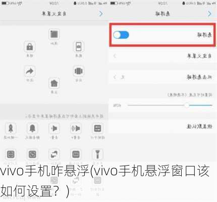 vivo手机咋悬浮(vivo手机悬浮窗口该如何设置？)