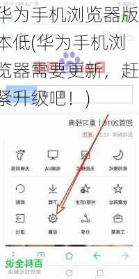 华为手机浏览器版本低(华为手机浏览器需要更新，赶紧升级吧！)
