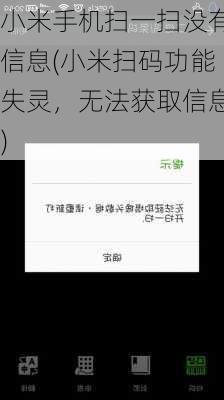 小米手机扫一扫没有信息(小米扫码功能失灵，无法获取信息)