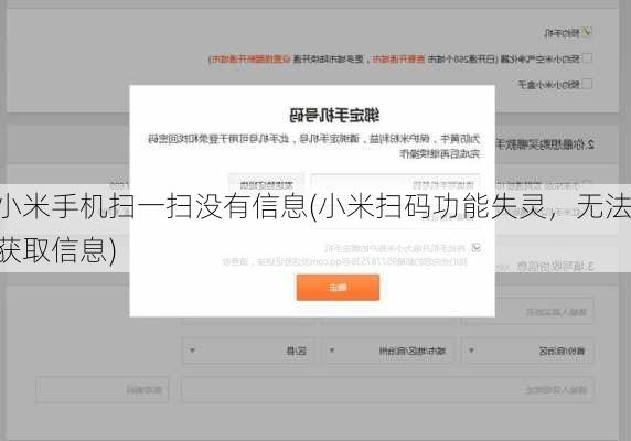 小米手机扫一扫没有信息(小米扫码功能失灵，无法获取信息)