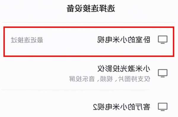 手机导入小米电视